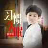 邓力玮 - 习惯失眠 (童声版) - Single